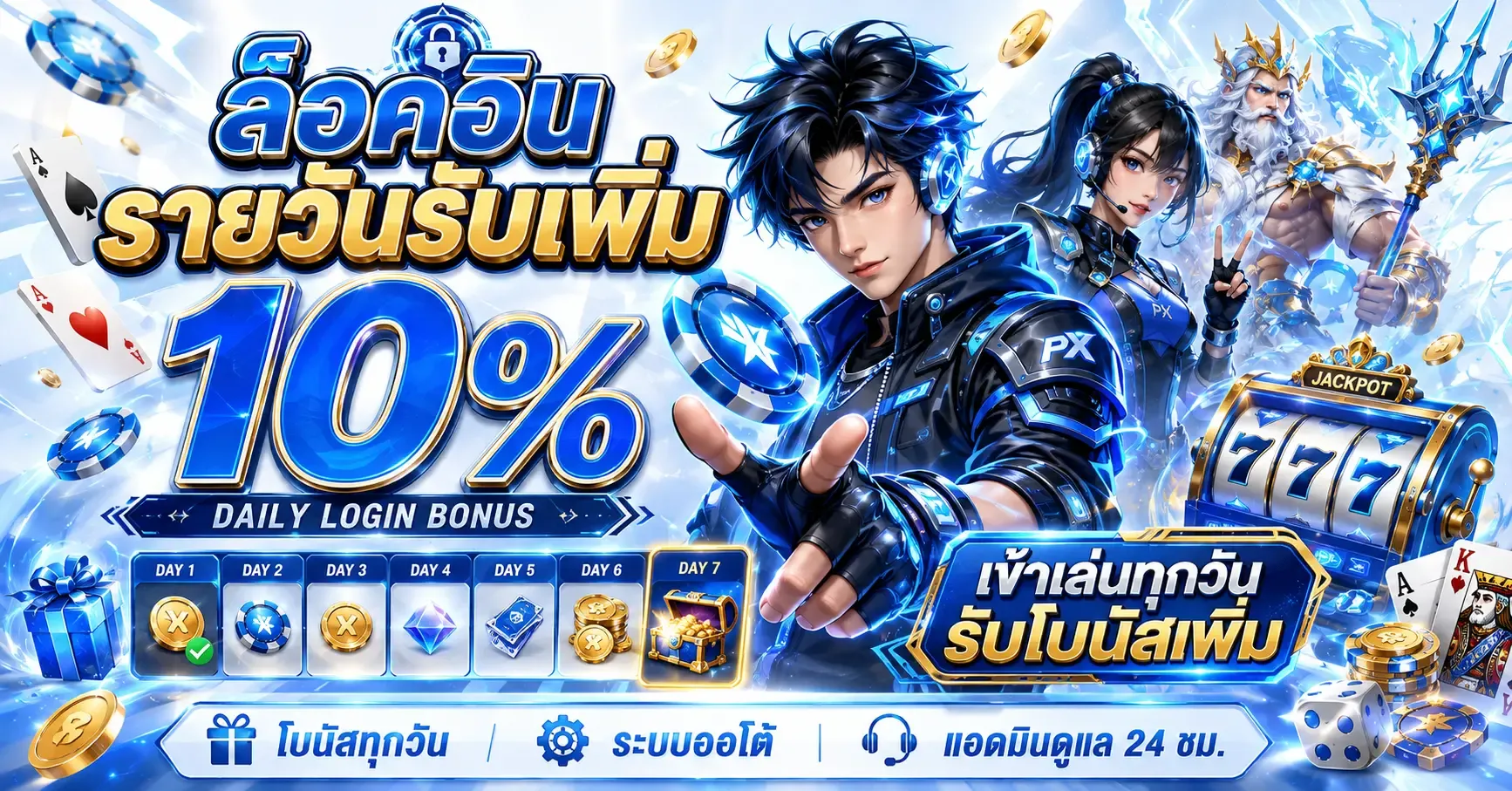 โปรโมชั่น PXJ888 โบนัสสมาชิกใหม่และเครดิตฟรี