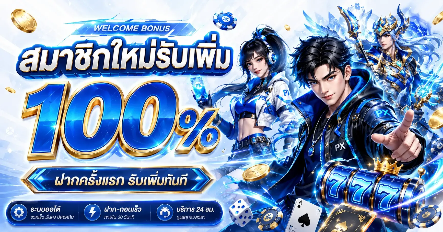 โปรโมชั่น pxj888