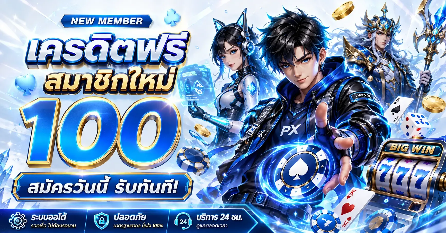 โปรโมชั่น pxj888
